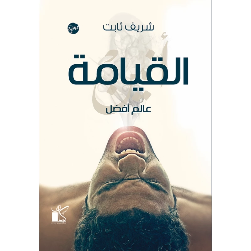 عالم افضل -القيامة من كيان - كيان