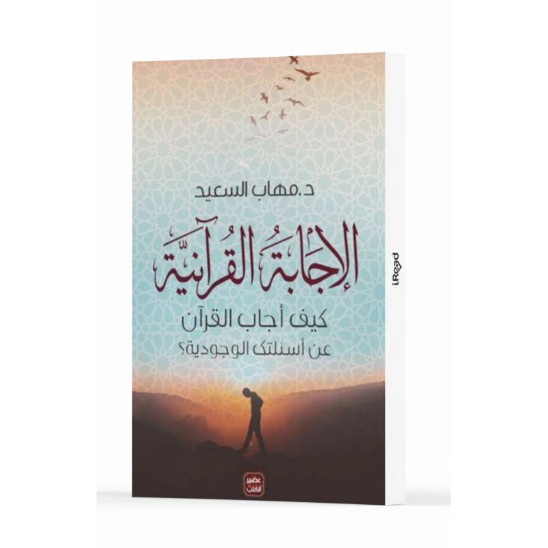 الإجابة القرآنية : كيف أجاب القرآن عن أسئلتك الوجودية؟ من عصير الكتب - عصير الكتب