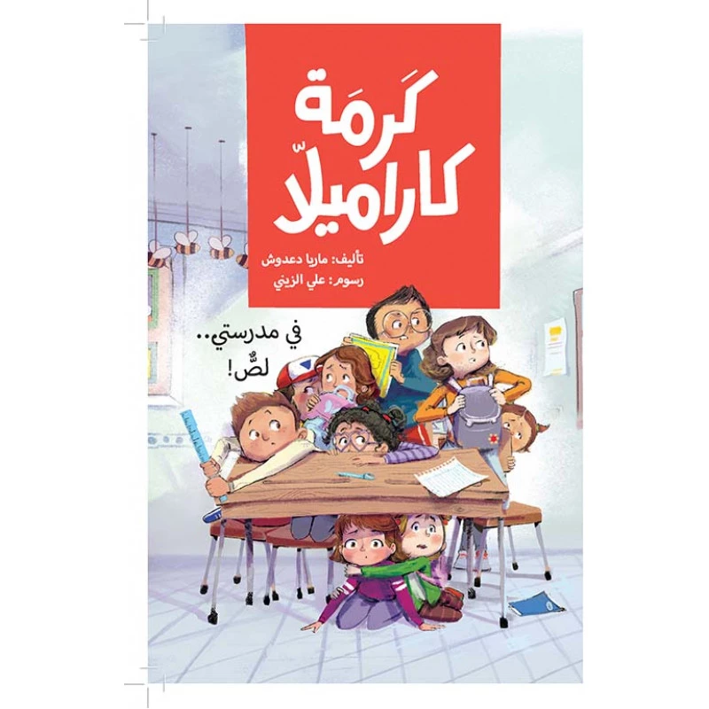 كرمة كاراميلا-في مدرستي لص كان يوما عاديّا في المدرسة قبل أن تختفي كنزة رغيد ثم يختفي مصحح الأخطاء و معقم الأيدي تعقدت الأمور بعد ذلك كثيرا أين اختفت كل هذه الأشياء؟ من عمر 8 الى 12 سنة دار الياسمين - دار الياسمين