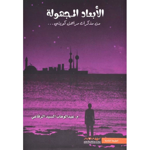 Nova Plus for Publishing and Distribution, Abd Al Wahab Al-Sayed Al-Rifai: The Unknown Dimensions 01 Nova Plus for Publishing and Distribution, Abd Al Wahab Al-Sayed Al-Rifai: The Unknown Dimensions 01