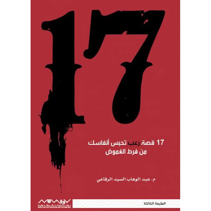 عبد الوهاب السيد الرفاعي : 17 قصة غريبة تحبس انفاسك من نوفا بلس للنشر والتوزيع