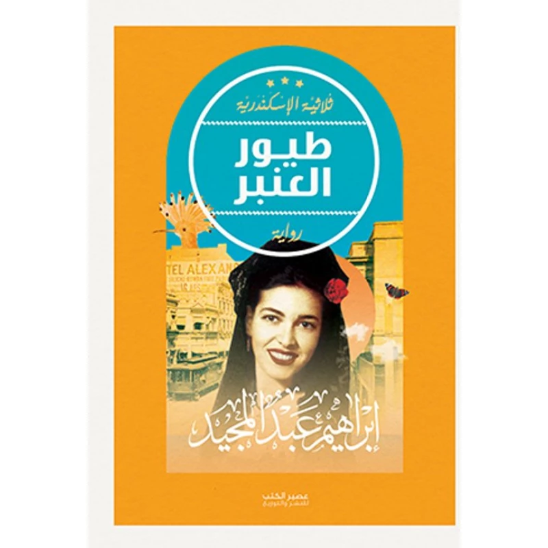 طيور العنبر - ابراهيم عبد المجيد - ثلاثية الاسكندرية من عصير للكتب - عصير الكتب
