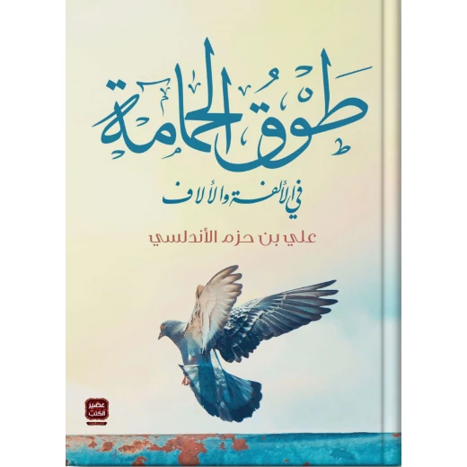 علي بن حزم الاندلسي : طوق الحمامة من عصيرالكتب علي بن حزم الاندلسي : طوق الحمامة من عصيرالكتب