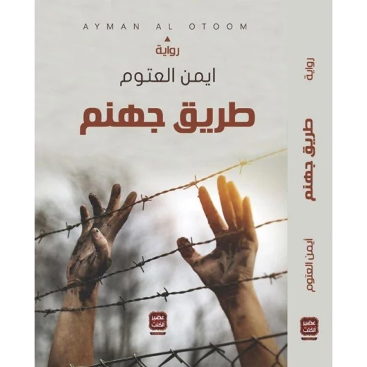 Aseer Alkotb, Ayman Al-Atoum :Hell Road Aseer Alkotb, Ayman Al-Atoum :Hell Road