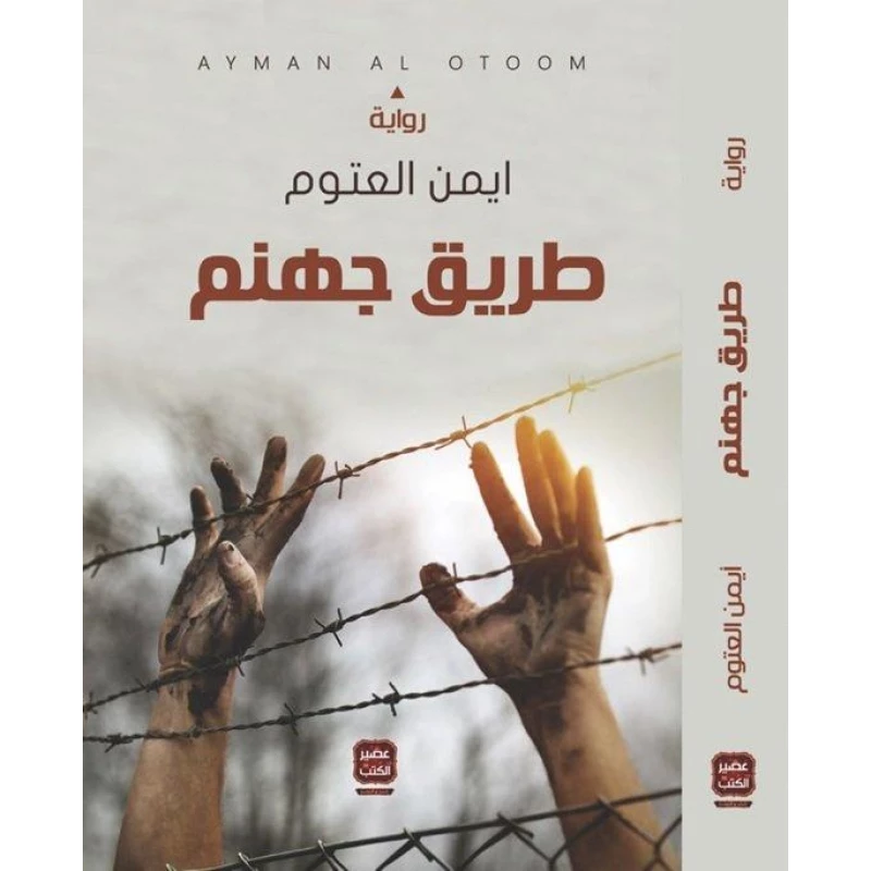 Aseer Alkotb, Ayman Al-Atoum :Hell Road - Aseer Alkotb