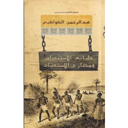 عبد الرحمن الكواكبي :طبائع الاستبداد ومصارع الاستعباد من عصيرالكتب