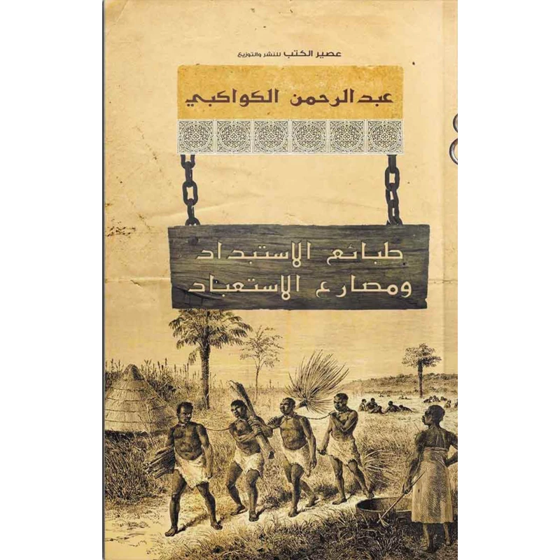 عبد الرحمن الكواكبي :طبائع الاستبداد ومصارع الاستعباد من عصيرالكتب - عصير الكتب