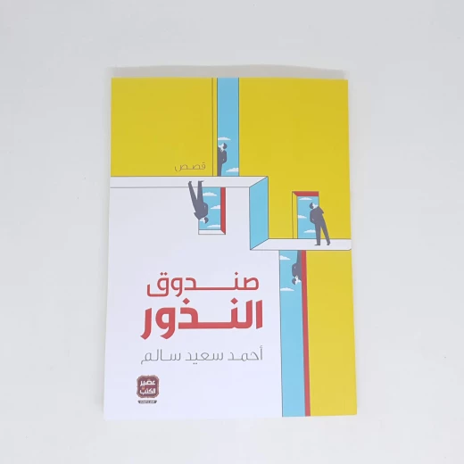 احمد سعيد سالم : صندوق النذور من عصير كتب احمد سعيد سالم : صندوق النذور من عصير كتب