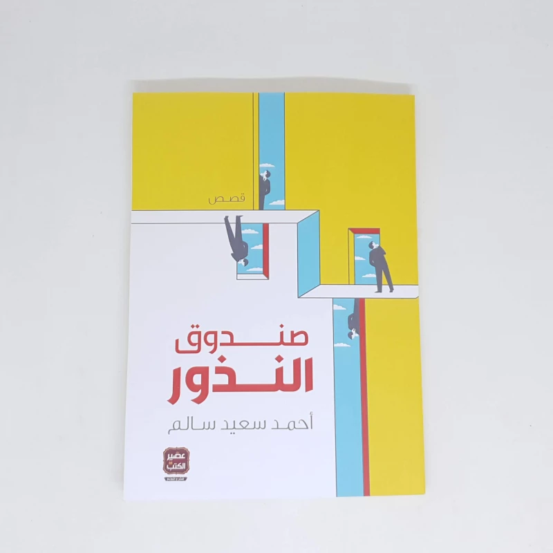 احمد سعيد سالم : صندوق النذور من عصير كتب - عصير الكتب