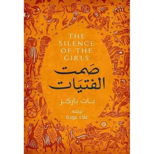 بات باركر :صمت الفتيات من عصير للكتب بات باركر :صمت الفتيات من عصير للكتب