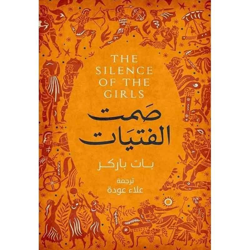 بات باركر :صمت الفتيات من عصير للكتب - عصير الكتب