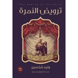ترويض النمرة - مسرحية وليم شكسبير من عصير كتب