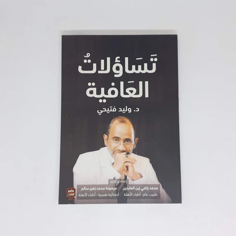 د. وليد فتيحي :تساؤلات العافية عصير الكتب - عصير الكتب