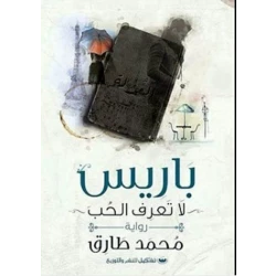 Tashkeel Mohamed Tarek :Paris Doesn't Know Love