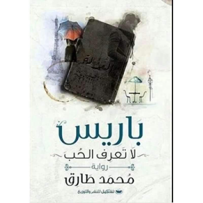 محمد طارق: باريس لا تعرف الحب  من تشكيل