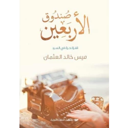 Tashkeel Mays Khaled Al Othman :The Forty Box