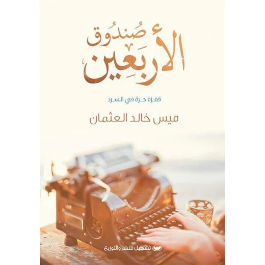 Tashkeel Mays Khaled Al Othman :The Forty Box Tashkeel Mays Khaled Al Othman :The Forty Box