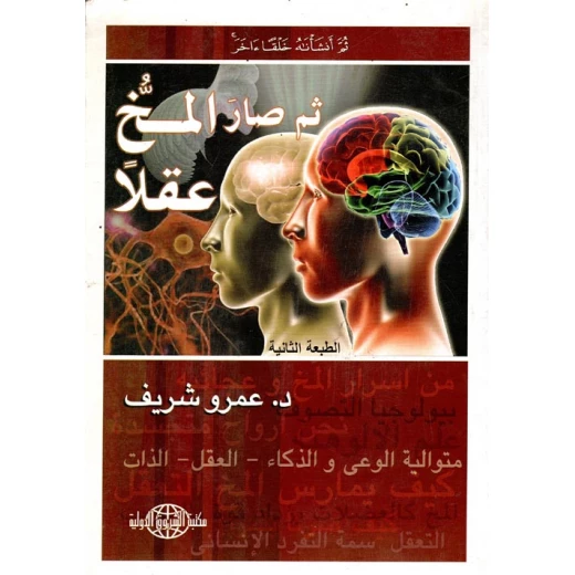 Al-Shorouk International Library Dr. Amr Sherif: Then the brain became a brain Al-Shorouk International Library Dr. Amr Sherif: Then the brain became a brain
