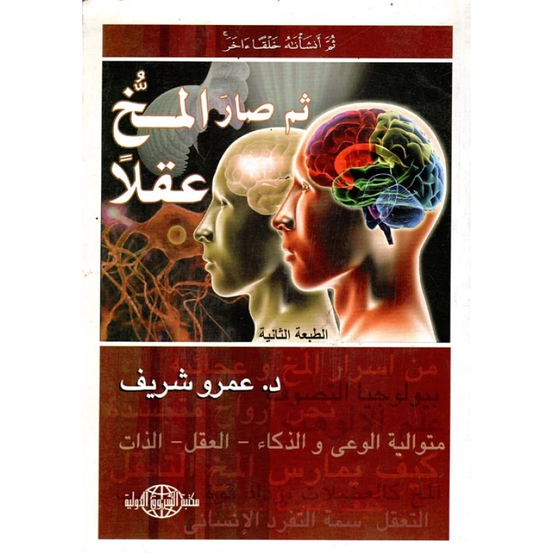 Al-Shorouk International Library Dr. Amr Sherif: Then the brain became a brain
