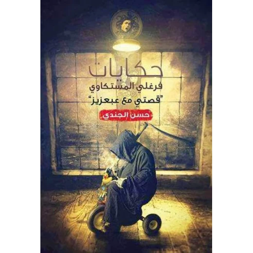 حكايات فرغلي المستكاوي من عصير الكتاب حكايات فرغلي المستكاوي من عصير الكتاب