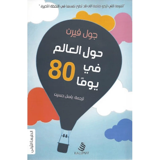 جول فيرن :حول العالم في 80 يوما من كلمات جول فيرن :حول العالم في 80 يوما من كلمات
