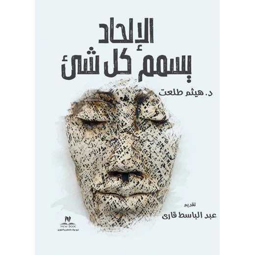 الإلحاد يسمم كل شئ من عصير الكتب الإلحاد يسمم كل شئ من عصير الكتب