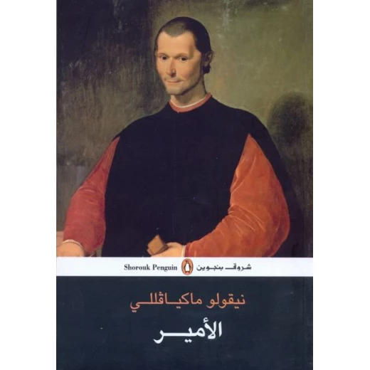 الأمير بواسطة نيقولا ميكيافيلي الأمير بواسطة نيقولا ميكيافيلي