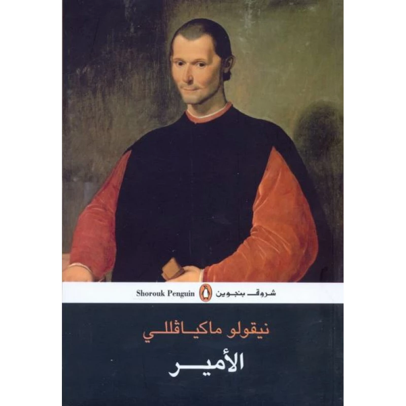 الأمير بواسطة نيقولا ميكيافيلي