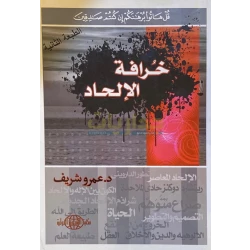 Al-Shorouk International Library Dr. Amr Sherif: The Myth of Atheism