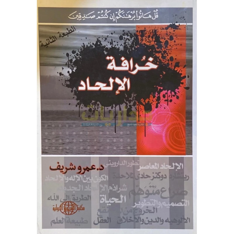 Al-Shorouk International Library Dr. Amr Sherif: The Myth of Atheism