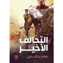 The Last Alliance of Aseer Alkotob