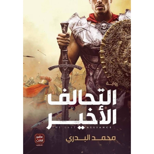 التحالف الأخير من عصير الكتب التحالف الأخير من عصير الكتب
