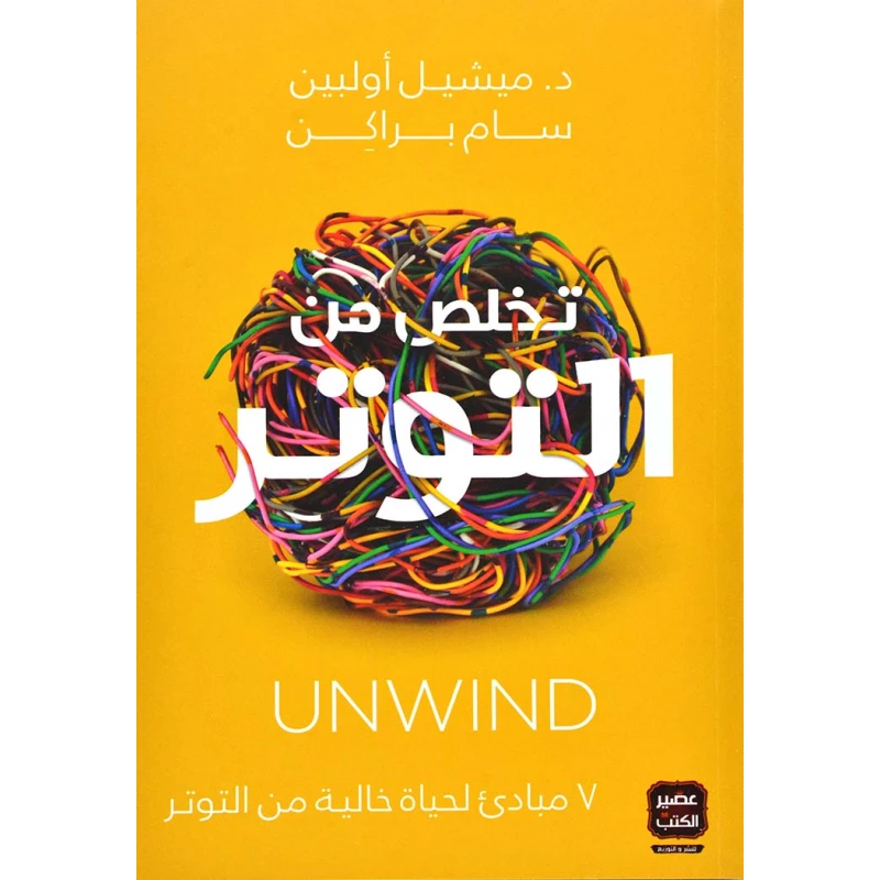 تخلص من التوتر من عصير الكتب - عصير الكتب