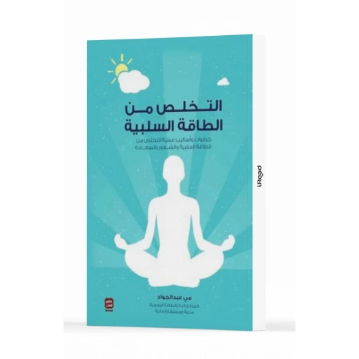 التخلص من الطاقة السلبية من عصير الكتب التخلص من الطاقة السلبية من عصير الكتب