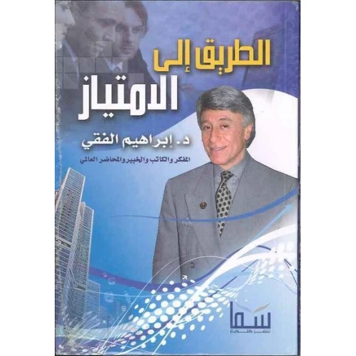 د.ابراهيم الفقي: الطريق الى الامتياز من سما للنشر والتوزيع د.ابراهيم الفقي: الطريق الى الامتياز من سما للنشر والتوزيع