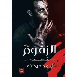 Zaqqum: The Bait Of The Ddevil  from Aseer Alkotob