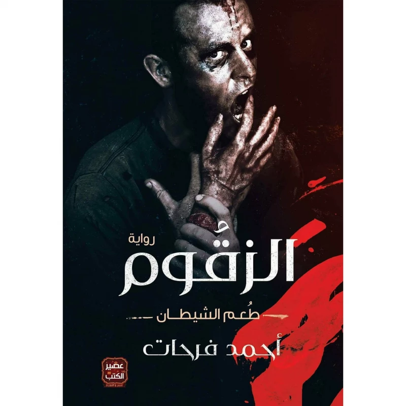 الزقوم: طُعم الشيطان  من عصير الكتب - عصير الكتب