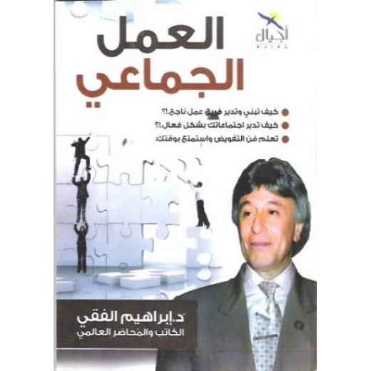 د.ابراهيم الفقي: العمل الجماعي من احيال د.ابراهيم الفقي: العمل الجماعي من احيال