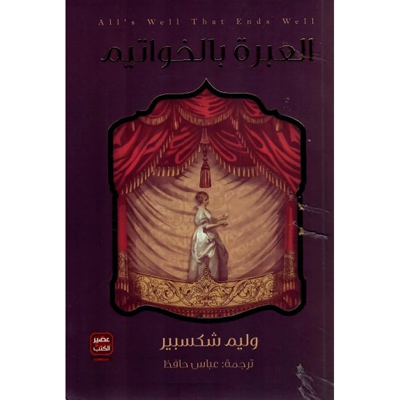 العبرة بالخواتيم  من عصير الكتب - عصير الكتب