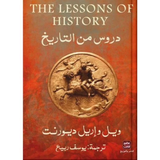 ويل واريل ديورنت : دروس من التاريخ من عصير الكتب ويل واريل ديورنت : دروس من التاريخ من عصير الكتب