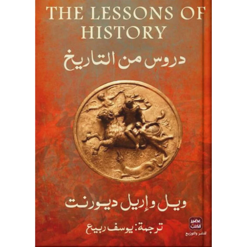 ويل واريل ديورنت : دروس من التاريخ من عصير الكتب - عصير الكتب