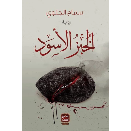 رواية الخبز الأسود من العصير الكتب رواية الخبز الأسود من العصير الكتب