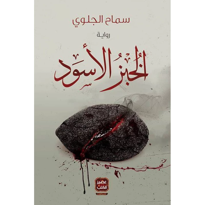 رواية الخبز الأسود من العصير الكتب - عصير الكتب