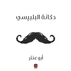 ابو عنتر : دكانة البلبيسي من عصير الكتاب