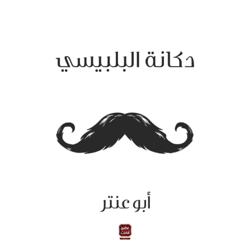 ابو عنتر : دكانة البلبيسي من عصير الكتاب - عصير الكتب