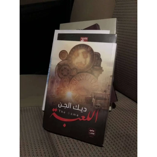 كتاب ديك الجن اللعبة من العصير الكتب كتاب ديك الجن اللعبة من العصير الكتب
