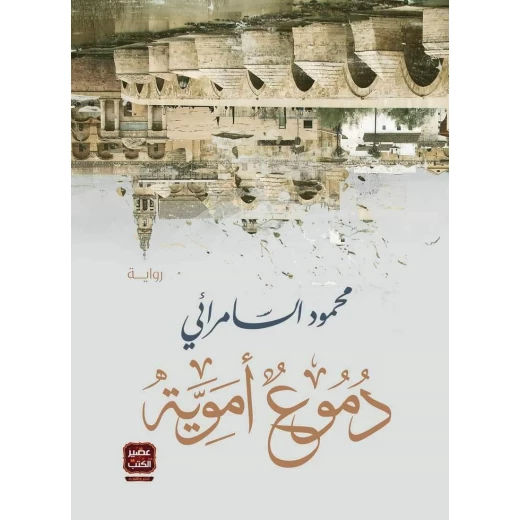 محمود السامرائي :دموع اموية عصير كتاب محمود السامرائي :دموع اموية عصير كتاب