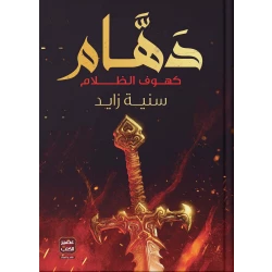 سنية زايد : دهام من عصير الكتاب