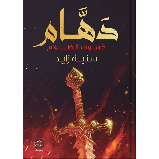 سنية زايد : دهام من عصير الكتاب سنية زايد : دهام من عصير الكتاب