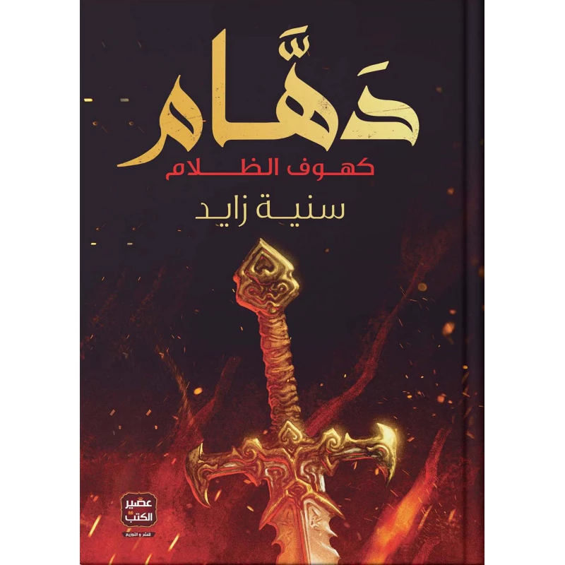 سنية زايد : دهام من عصير الكتاب - عصير الكتب